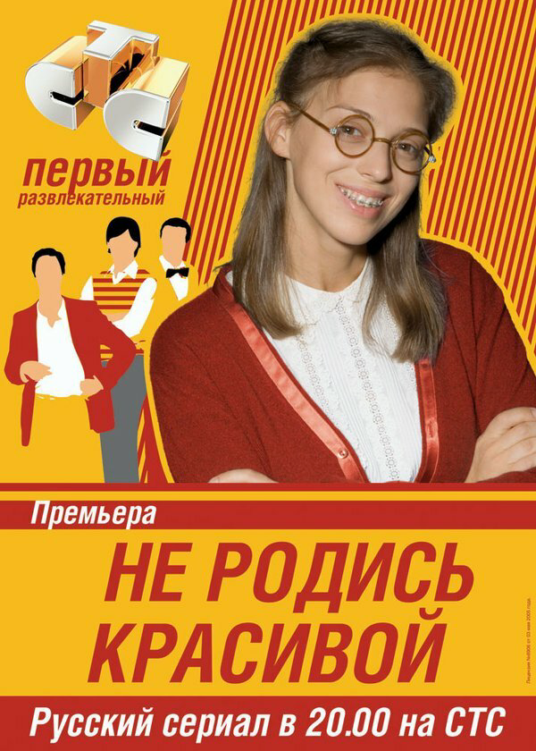 Не родись красивой 2005 смотреть онлайн бесплатно
